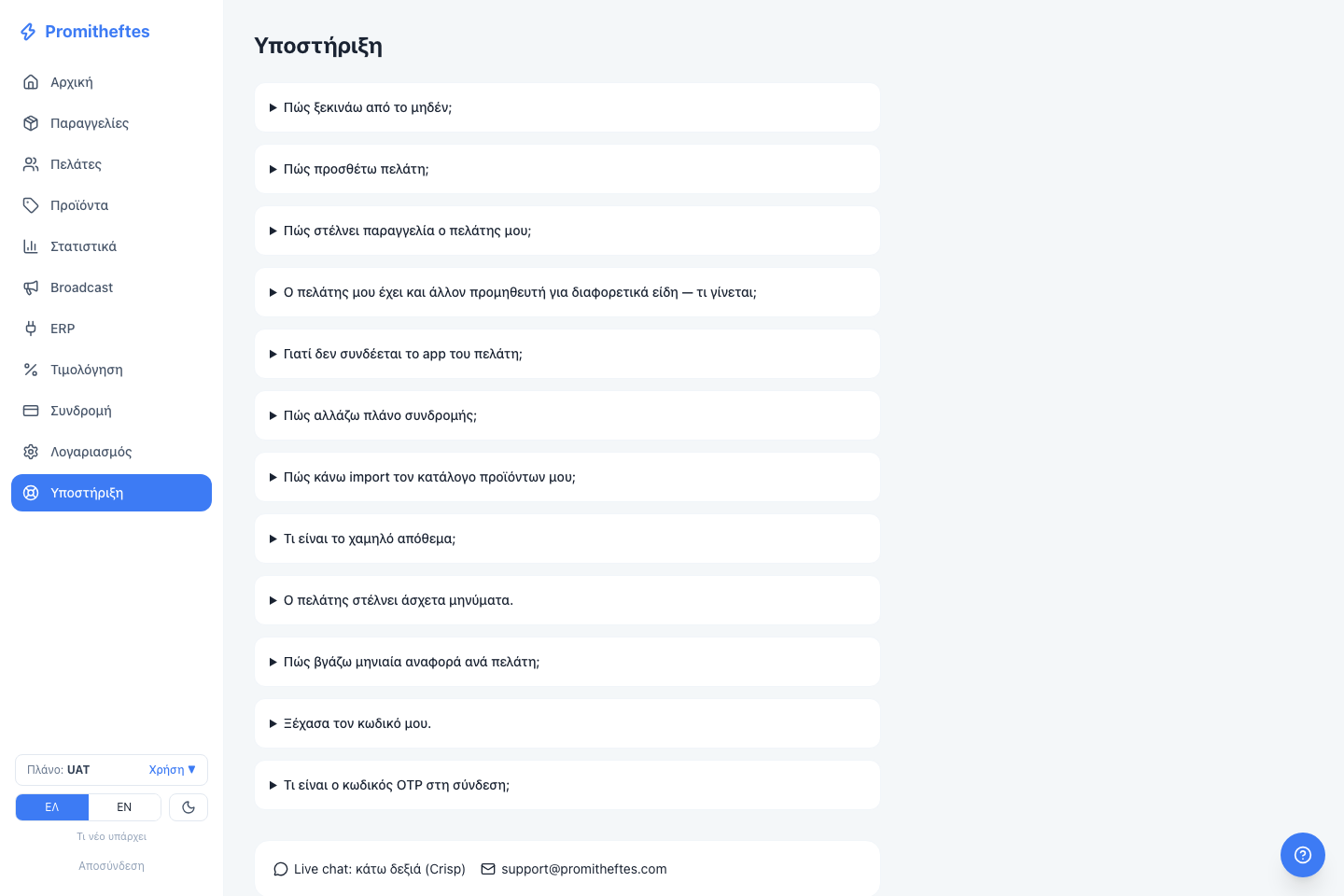 Συχνές ερωτήσεις υποστήριξης μέσα στο dashboard